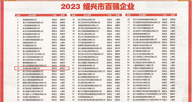肥屄淫屌权威发布丨2023绍兴市百强企业公布，长业建设集团位列第18位